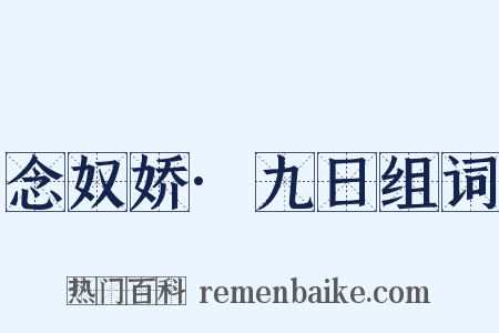 念奴娇·九日组词是什么意思的图片